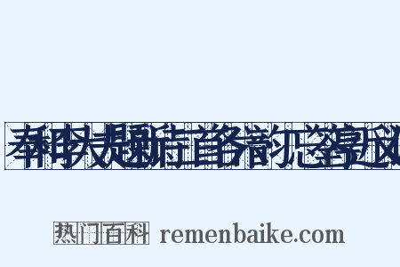 奉和李大夫题新诗二首各六韵·忘筌亭近义词是什么意思的图片